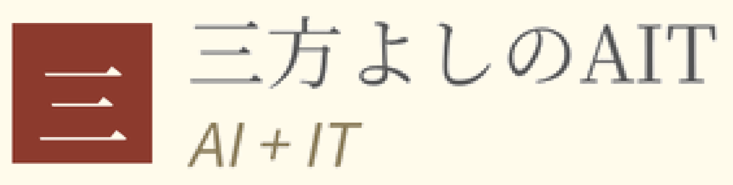 三方よしのAIT